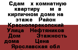 Сдам 2-х комнатную квартиру 51,5м2 в кирпичном доме на 6 этаже › Район ­ Красноперекопский › Улица ­ Нефтяников › Дом ­ 31 › Этажность дома ­ 10 › Цена ­ 12 000 - Ярославская обл., Ярославль г. Недвижимость » Квартиры аренда   . Ярославская обл.,Ярославль г.